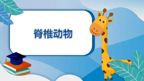 苏教版八年级生物上册《千姿百态的动物世界(第3课时)》名校精品课件