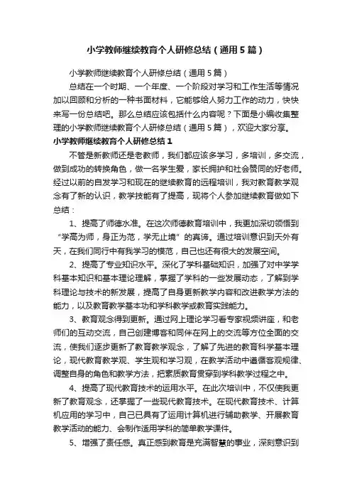 小学教师继续教育个人研修总结（通用5篇）