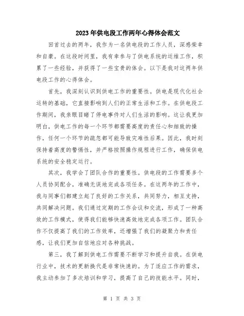 2023年供电段工作两年心得体会范文