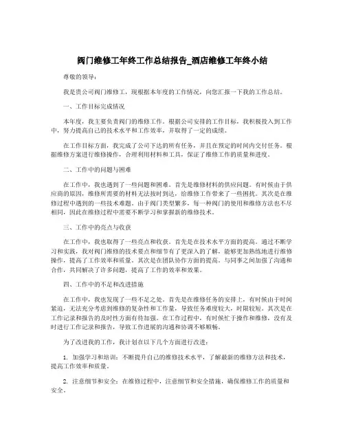 阀门维修工年终工作总结报告_酒店维修工年终小结