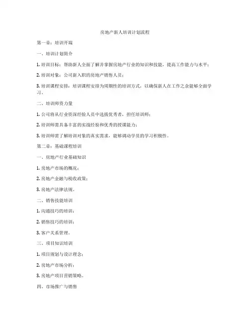 房地产新人培训计划流程