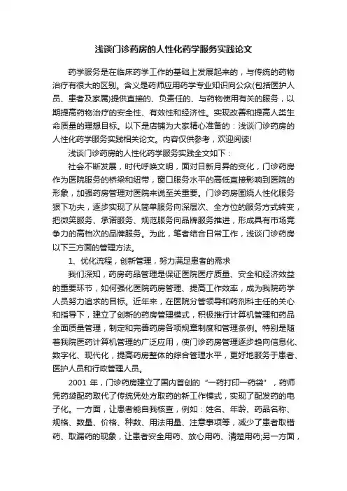浅谈门诊药房的人性化药学服务实践论文