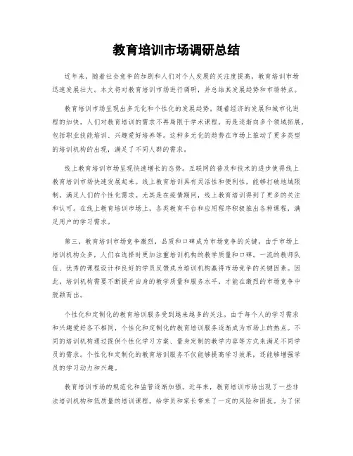教育培训市场调研总结