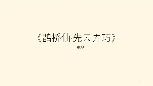 《鹊桥仙》课件28张   统编版高中语文必修上册