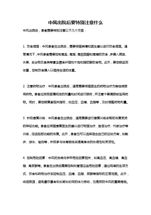 中风出院后要特别注意什么