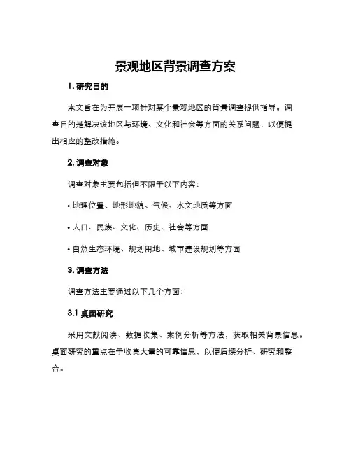 景观地区背景调查方案
