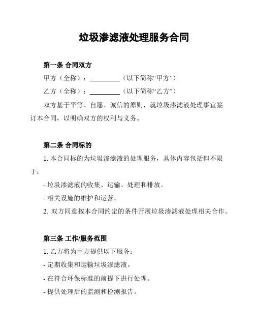 垃圾渗滤液处理服务合同