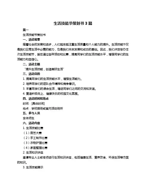生活技能节策划书3篇