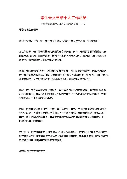 学生会文艺部个人工作总结3篇