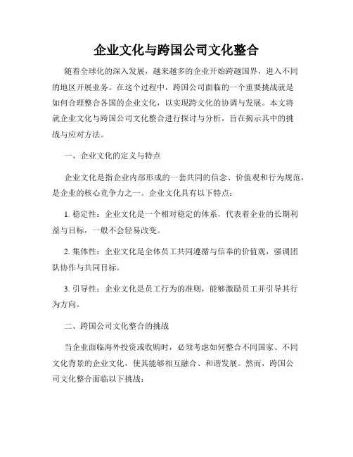 企业文化与跨国公司文化整合