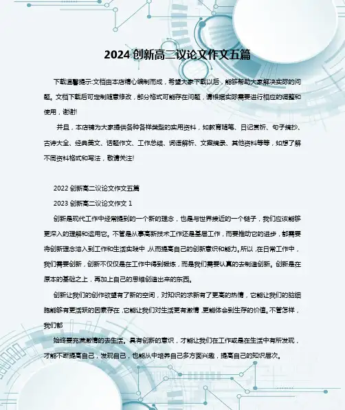 2024创新高二议论文作文五篇