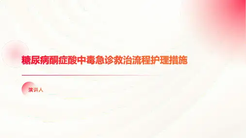 糖尿病酮症酸中毒急诊救治流程护理措施