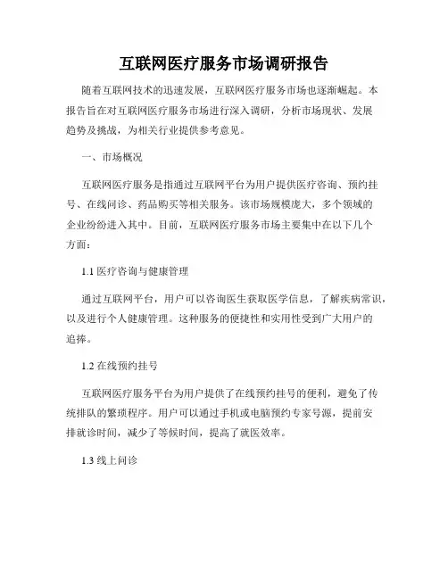 互联网医疗服务市场调研报告