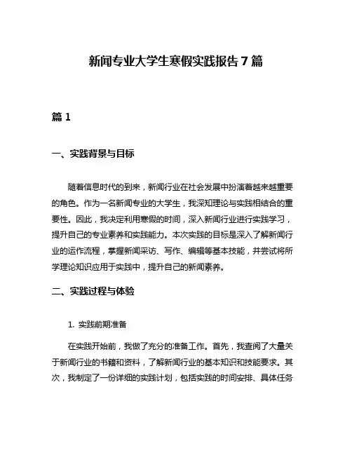 新闻专业大学生寒假实践报告7篇