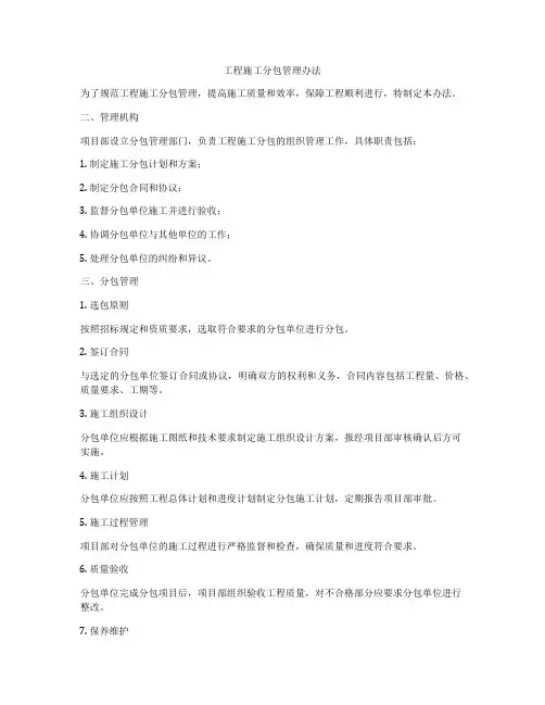 工程施工分包管理办法