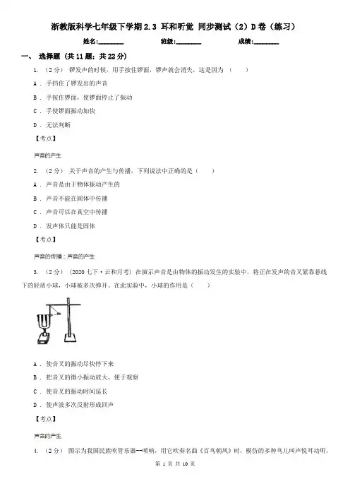 浙教版科学七年级下学期2.3 耳和听觉 同步测试(2)D卷(练习)