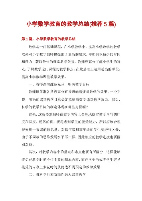 小学数学教育的教学总结(推荐5篇)