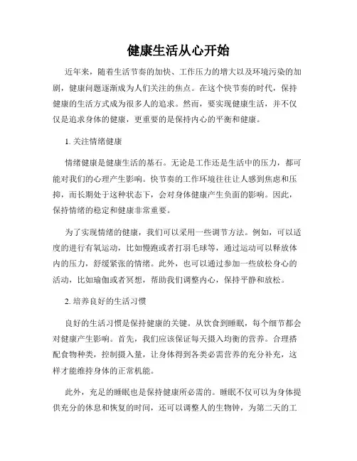 健康生活从心开始