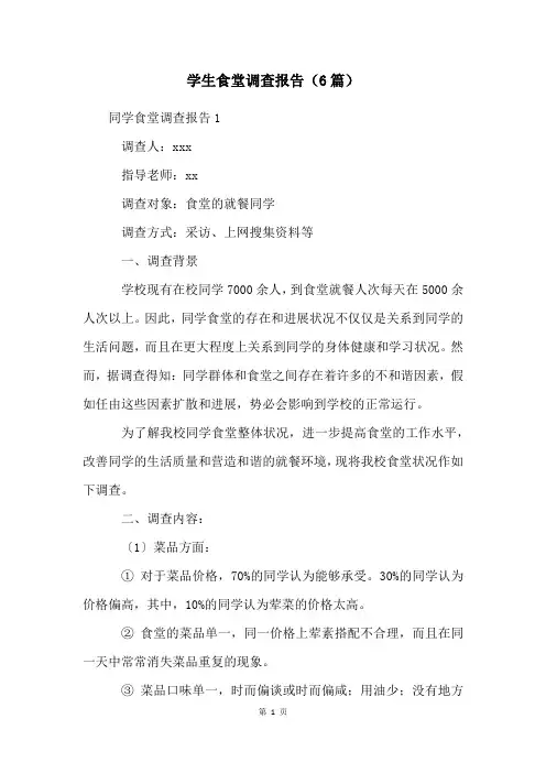 学生食堂调查报告(6篇)