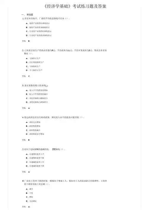 《经济学基础》考试练习题及答案