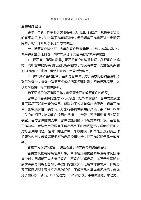 客服部月工作计划（精选6篇）