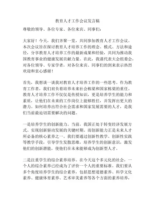 教育人才工作会议发言稿