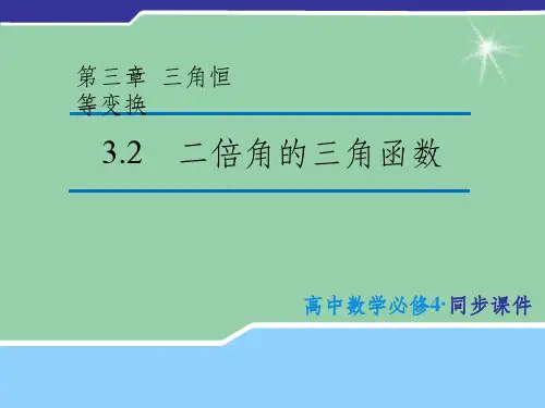 (教师参考)高中数学 3.2 二倍角的三角函数课件1 苏教版必修4