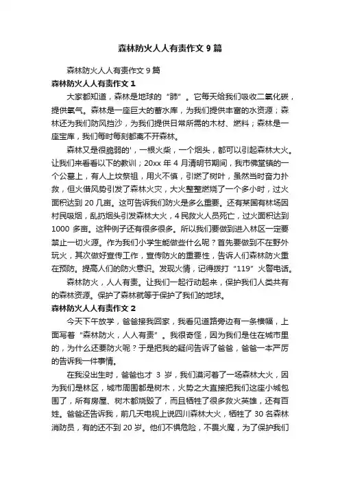 森林防火人人有责作文9篇
