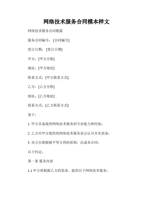 网络技术服务合同模本样文