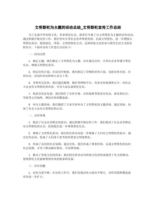 文明祭祀为主题的活动总结_文明祭祀宣传工作总结