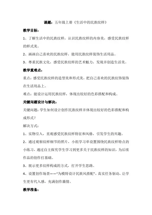 美术五年级上册《生活中的民族纹样》教案 小学美术浙美版五年级上册