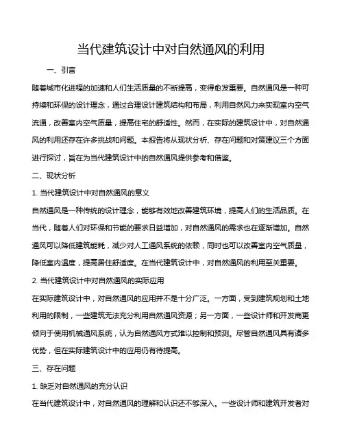 当代建筑设计中对自然通风的利用