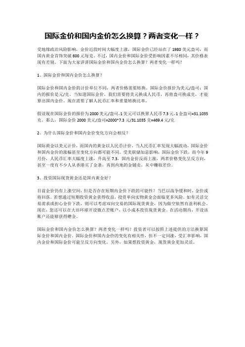 国际金价和国内金价怎么换算？两者变化一样？