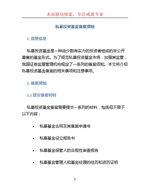 私募投资基金备案须知