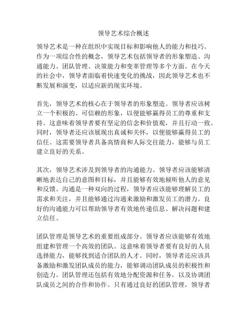 领导艺术综合概述