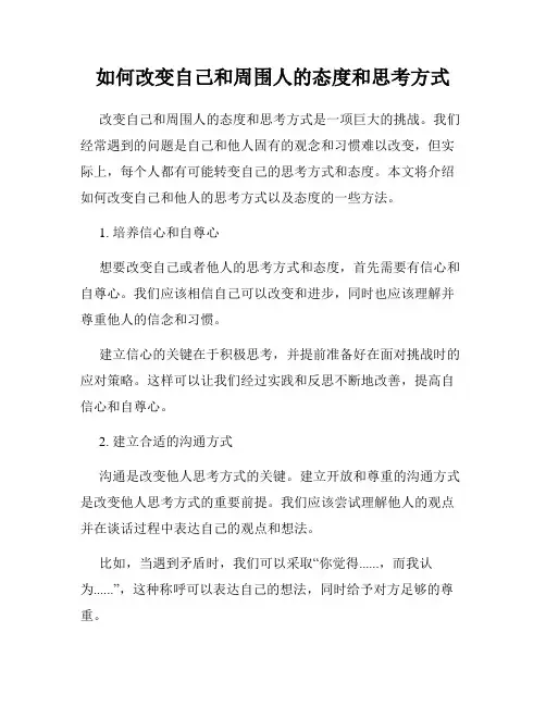 如何改变自己和周围人的态度和思考方式