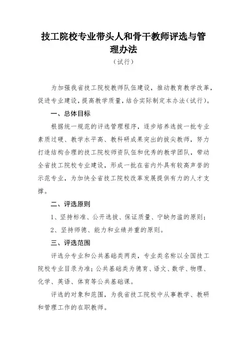 技工院校专业带头人和骨干教师评选与管理办法