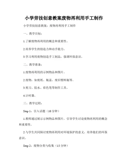 小学劳技创意教案废物再利用手工制作