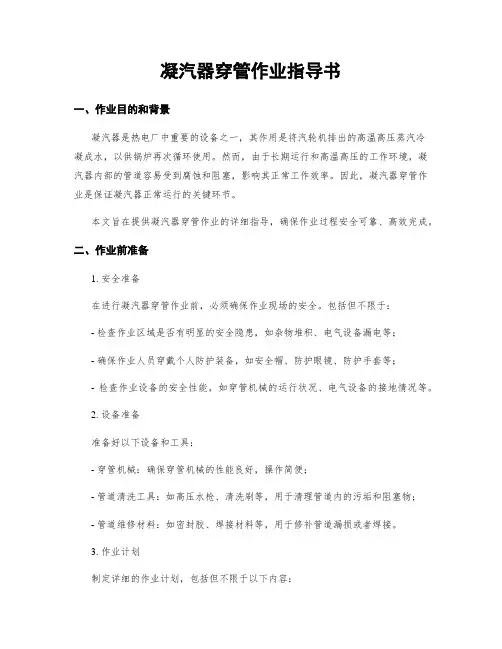 凝汽器穿管作业指导书