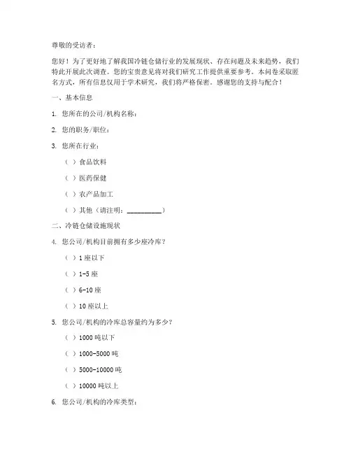 冷链仓储调查问卷模板