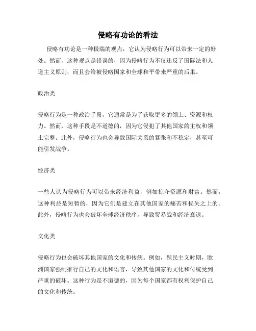 侵略有功论的看法
