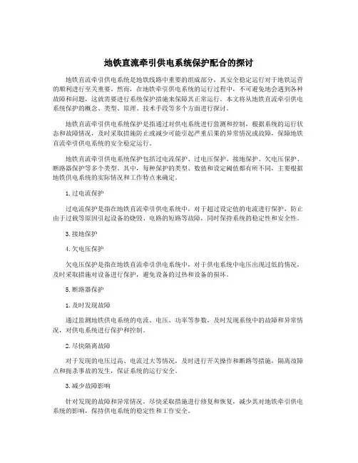 地铁直流牵引供电系统保护配合的探讨