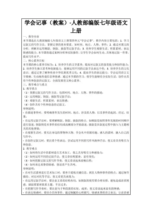 学会记事(教案)-人教部编版七年级语文上册