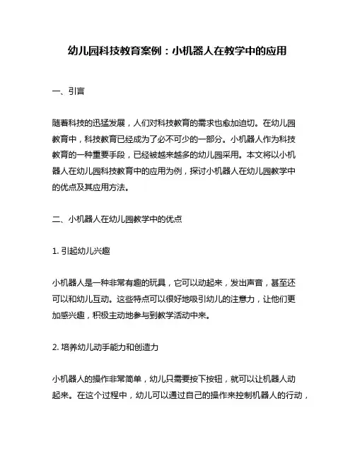 幼儿园科技教育案例：小机器人在教学中的应用