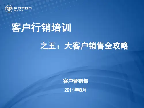 大客户销售全攻略培训资料(ppt 99页)