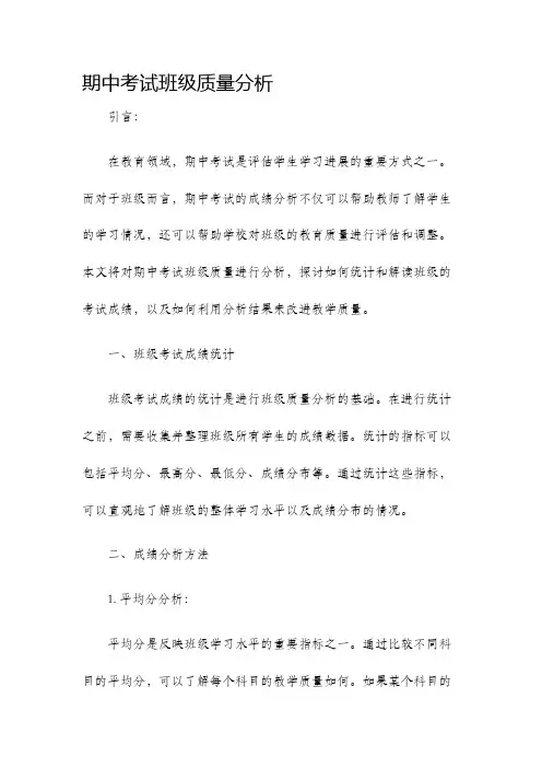 期中考试班级质量分析