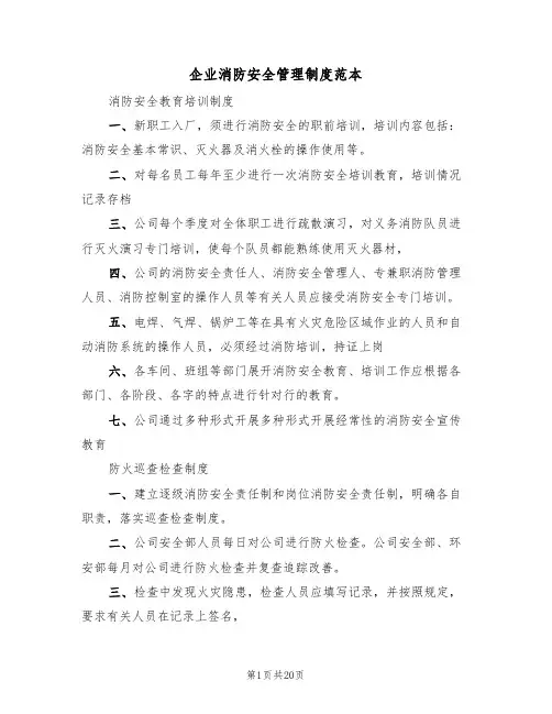企业消防安全管理制度范本（5篇）