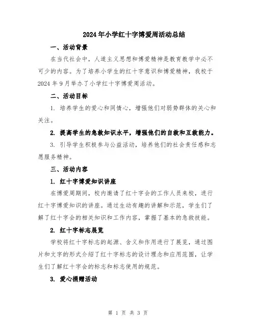 2024年小学红十字博爱周活动总结