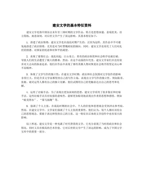 建安文学的基本特征资料