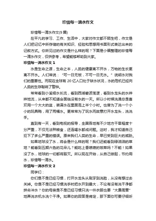 珍惜每一滴水作文（9篇）
